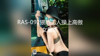 RAS-092猥瑣工人操上高傲女監工