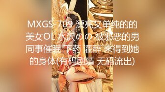 MXGS-709 漂亮又单纯的的美女OL 水沢のの 被邪恶的男同事催眠 下药 灌醉 来得到她的身体(有码剧情 无码流出)