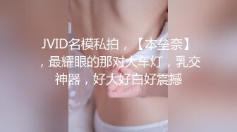 JVID名模私拍，【本垒奈】，最耀眼的那对大车灯，乳交神器，好大好白好震撼