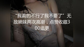 “我真的不行了我不要了”无敌嫩妹两次高潮，点赞收藏300追更