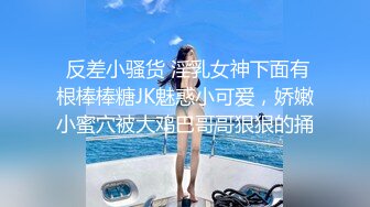  反差小骚货 淫乳女神下面有根棒棒糖JK魅惑小可爱，娇嫩小蜜穴被大鸡巴哥哥狠狠的捅