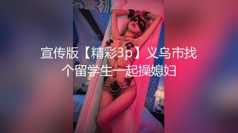 宣传版【精彩3p】义乌市找个留学生一起操媳妇