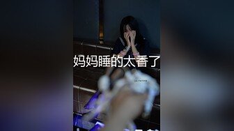 【新片速遞】  ❤️√ 【精品】D先生与C小姐 StockingsCat 南理香 最新付费解锁 [1.7G/MP4/01:05:54]