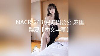 NACR-243 兒媳與公公 麻里梨夏【中文字幕】