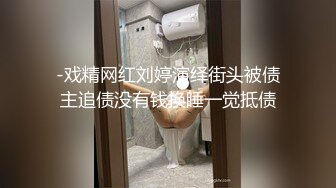 -戏精网红刘婷演绎街头被债主追债没有钱换睡一觉抵债