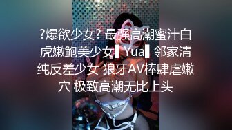 ?爆欲少女? 最强高潮蜜汁白虎嫩鲍美少女▌Yua▌邻家清纯反差少女 狼牙AV棒肆虐嫩穴 极致高潮无比上头