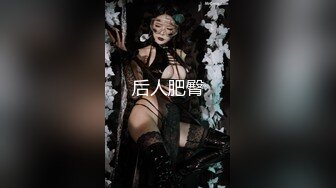 【新片速遞 】  餐厅女厕蹲守年轻少妇的极品小黑鲍