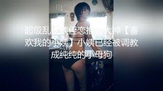 超级乱伦姨侄恋推特大神【喜欢我的小姨】小姨已经被调教成纯纯的小母狗