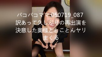 パコパコママ 050719_087 訳あって久しぶりの再出演を決意した奥様ととことんヤリまくる