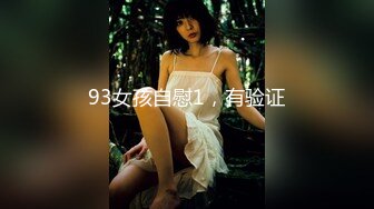 93女孩自慰1，有验证