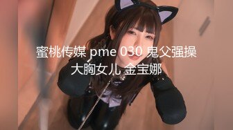 蜜桃传媒 pme 030 鬼父强操大胸女儿 金宝娜