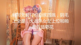 特写无套打桩白浆四溅，阴毛上全是，大战熟女女上位啪啪，最后插菊花