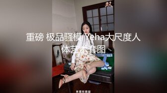 【10月新档】美乳蜂腰小只马国产极品尤物「chinese bunny」OF性爱私拍 无毛无套激情抽插激发原始欲望[ (1)