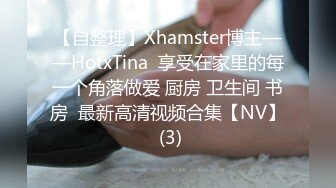 【自整理】Xhamster博主——HotxTina  享受在家里的每一个角落做爱 厨房 卫生间 书房  最新高清视频合集【NV】 (3)