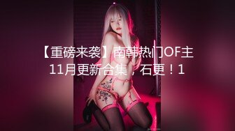 【重磅来袭】南韩热门OF主 11月更新合集，石更！1