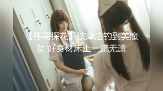 【伟哥探花】按摩店钓到美魔女 好身材床上一览无遗