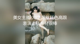 美女主播 大腚 黑丝红色高跟表演走私身材很棒