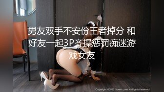 男友双手不安份王者掉分 和好友一起3P齐操惩罚痴迷游戏女友