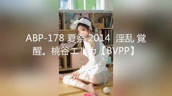 ABP-178 夏祭 2014  淫乱 覚醒。桃谷エリカ【BVPP】