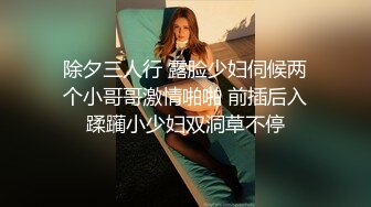 除夕三人行 露脸少妇伺候两个小哥哥激情啪啪 前插后入蹂躏小少妇双洞草不停