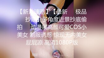 “爸爸轻一点！”吊钟乳少妇被干到腹痛，精瘦身材巨大的车头灯晃的人眼晕