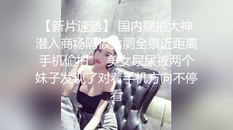 【老婆姨姐闺蜜换着探花】卖淫小分队，今晚风骚老婆上场，黑森林骚穴极其诱人，水声阵阵，浪叫连连，偷腥男女激情一炮