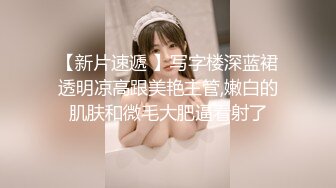 【新片速遞】 ˚❤️⁎⁺妻子任由他人享用，快乐无拘束，单男肏的越猛，老公越开心！