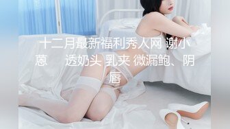 【精品流出】酒店灌醉新来的大长腿美女实习生换上情趣丝袜各种玩弄 (5)