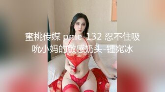 蜜桃传媒 pme-132 忍不住吸吮小妈的敏感奶头-锺宛冰