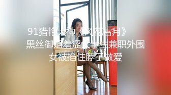 91猎艳大神《风花雪月》❤️黑丝御姐羞涩大学生兼职外围女被掐住脖子做爱