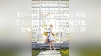 【熊小诺】秀人网名模土豪私约天价定制，大尺度特写掰逼，女神素颜极品美乳妙穴，稀缺！ (3)