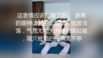 这表情应该高潮了吧❤️迷离的眼神语无伦次的呻吟极度淫荡，气质尤物大肉棒彻底征服，骚穴被插的白浆流不停