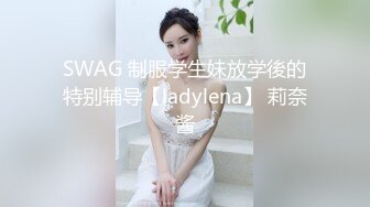 SWAG 制服学生妹放学後的特别辅导【ladylena】 莉奈酱