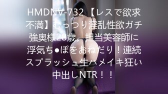 HMDNV-732 【レスで欲求不満】むっつり淫乱性欲ガチ強奥様28歳。担当美容師に浮気ち●ぽをおねだり！連続スプラッシュ生ハメイキ狂い中出しNTR！！