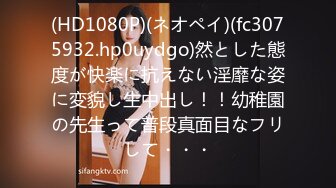 (HD1080P)(ネオペイ)(fc3075932.hp0uydgo)然とした態度が快楽に抗えない淫靡な姿に変貌し生中出し！！幼稚園の先生って普段真面目なフリして・・・