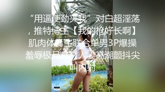 ⚫️⚫️全网同名，极品网红反差福利姬【奶咪】高价长视频，戴肛塞逛街，被肥猪男调教啪啪无套