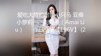 日租房里无套后入小师妹