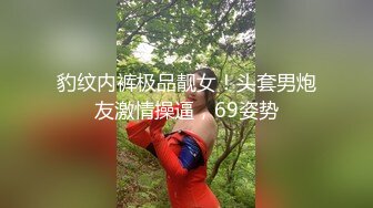 豹纹内裤极品靓女！头套男炮友激情操逼，69姿势