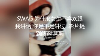 SWAG 为什麽女生不喜欢跟我讲话!你是不是讲过...影片提到的这 茉莉