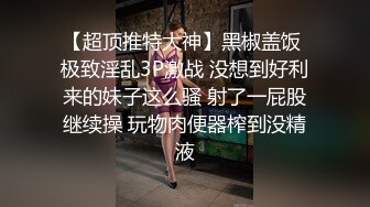 【超顶推特大神】黑椒盖饭 极致淫乱3P激战 没想到好利来的妹子这么骚 射了一屁股继续操 玩物肉便器榨到没精液