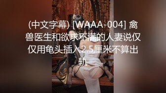 (中文字幕) [WAAA-004] 禽兽医生和欲求不满的人妻说仅仅用龟头插入2.5厘米不算出轨