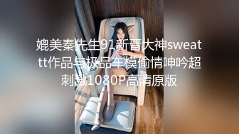 媲美秦先生91新晋大神sweattt作品与极品车模偷情呻吟超刺激1080P高清原版