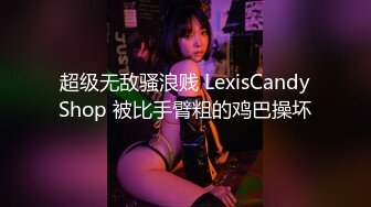 【新片速遞】私房三月流出商场女厕❤️固定后拍进门拍脸牛仔裤美眉的毛好黑