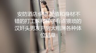 无水印1/28 小海哥酒吧搭讪的美女看着挺骚还在装矜持推倒连干两炮VIP1196