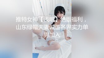 推特女神【浅唱】绝版福利，山东绿帽夫妻诚邀各界实力单男加入