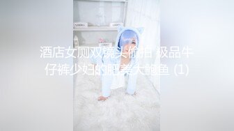 【新速片遞】   伪娘 漂亮活好的网红TS姐妹 贴心服务让老板体验多次前高 