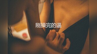 刚操完的逼