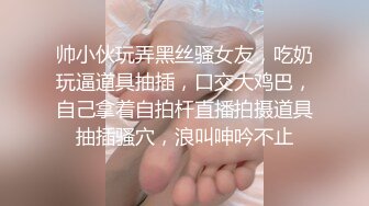 帅小伙玩弄黑丝骚女友，吃奶玩逼道具抽插，口交大鸡巴，自己拿着自拍杆直播拍摄道具抽插骚穴，浪叫呻吟不止