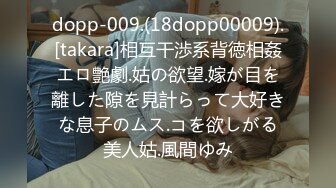 dopp-009.(18dopp00009).[takara]相互干渉系背徳相姦エロ艶劇.姑の欲望.嫁が目を離した隙を見計らって大好きな息子のムス.コを欲しがる美人姑.風間ゆみ