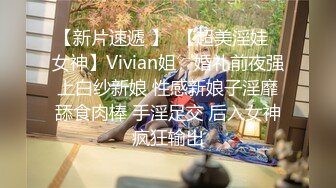 【新片速遞 】  【超美淫娃❤女神】Vivian姐✨ 婚礼前夜强上白纱新娘 性感新娘子淫靡舔食肉棒 手淫足交 后入女神疯狂输出